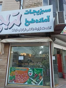 سبزیجات آماده طبخ تربچه پلاس 5