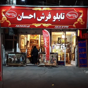 تابلو فرش احسان 2