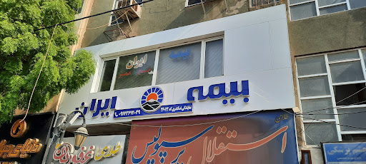 بيمه ايران نمايندگى اسكندرى
