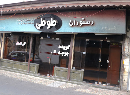 آش طوطی