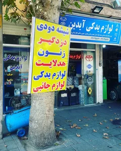 لوازم یدکی آیدین 2