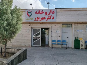 داروخانه شبانه روزی دکتر جمشیدی 2