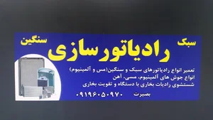 رادیاتور سازی بصیرت