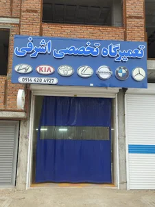 تعمیرگاه اشرفی