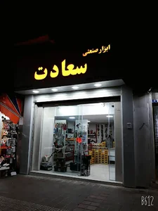 ابزار صنعتی سعادت - اورمی