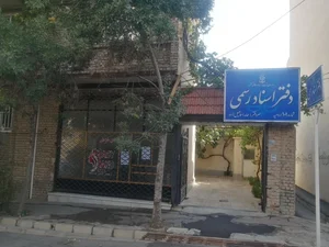 دفترخونه ۱۰۱ ارومیه (سردفتر: حامد اسماعیل زاده) 2