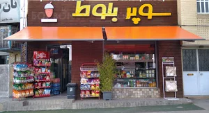 سوپر بلوط