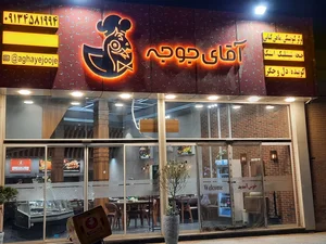 رستوران آقای جوجه 3