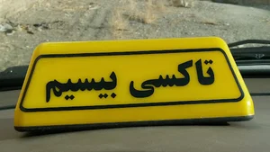 ایستگاه شماره 5 تاکسی بیسیم1833