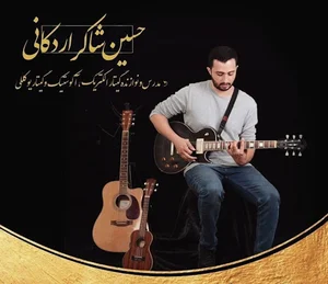 آموزش خصوصی گیتار