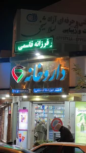 داروخانه دکتر فرزانه قاسمی