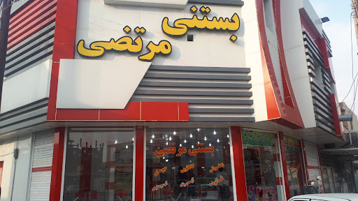 بستنی مرتضی