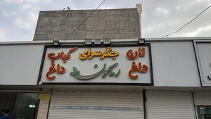 غذای سنتی ریحون