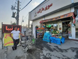 سوپر مارکت علی آقا
