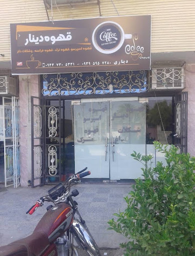 قهوه خانه دینار