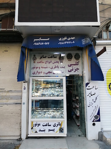 ساعت صابر