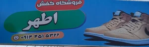 فروشگاه کفش اطهر 4