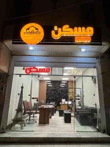 مسکن انصاف 2