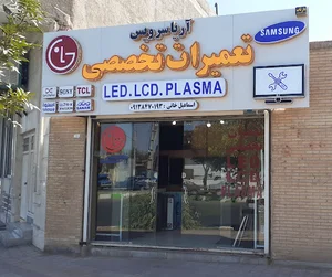 تعمیرات تخصصیLED.LCD.PLASMA