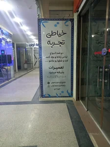 خیاطی تجربه