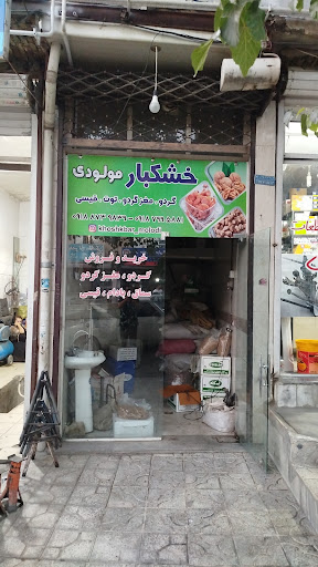 خشکبار فروشی مولودی
