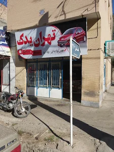 تهران یدک (قلبی)