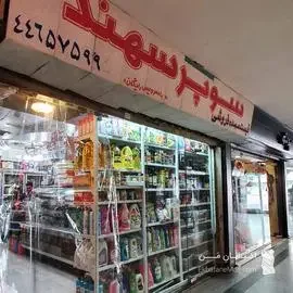 سوپر مارکت حشمتیان