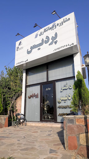 مشاور املاک پردیس