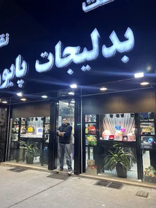 بدلیجات پایون