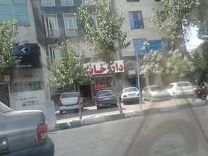 داروخانه دكتر عطيه سادات سعادت