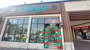داروخانه شبانه‌روزی دکتر سهیلا رحیم‌زاده 3