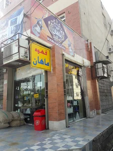 قهوه ماهان