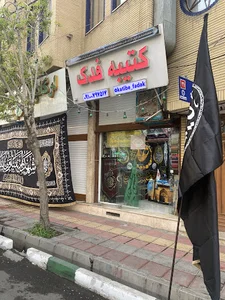 پرچم و کتیبه فدک