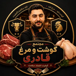 گوشت و مرغ قادری