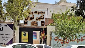 مجموعه ورزشی و استخر نگین تهران 3