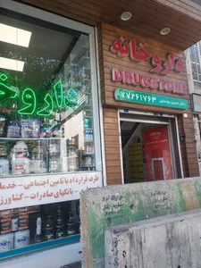 داروخانه دکتر یوسفی 2