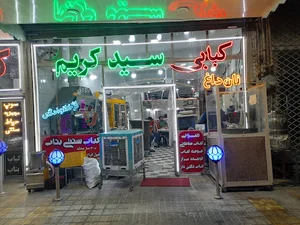 کبابی سیدکریم