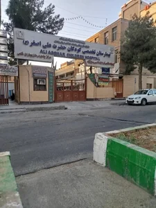 بیمارستان کودکان علی اصغر