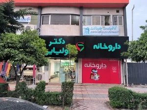 داروخانه دکتر اولیایی 3