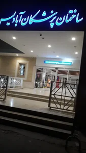 Abadis Clinic ساختمان پزشکان ابادیس 3