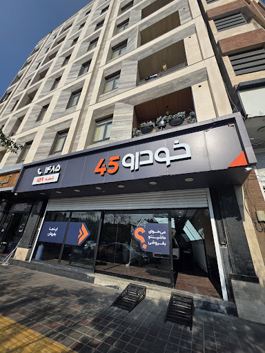 Khodro45 - Shahr-e-rey Branch Tehran