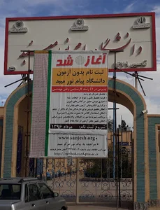 دانشگاه پیام نور میبد