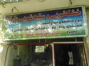 خشکشویی باران