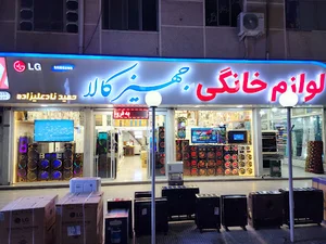 فروشگاه لوازم خانگی حمید نادعلیزاده(جهیز کالا)