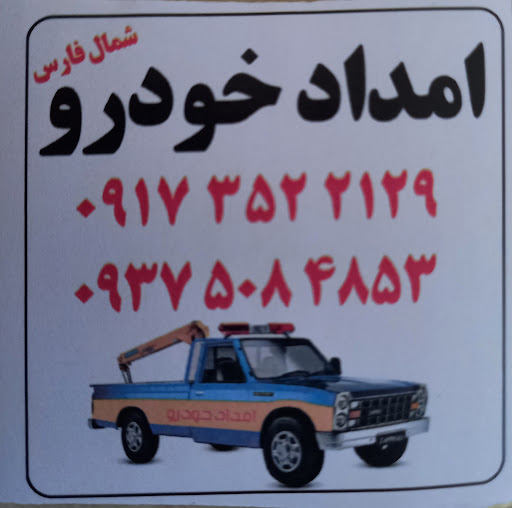 امداد خودرو