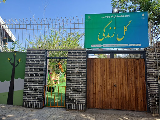 مهد کودک گل زندگی