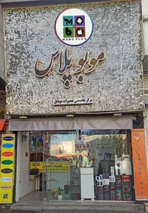 فروشگاه موبوپلاس(شعبه نبرد شمالی)