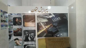 پیرایشکده لقمان