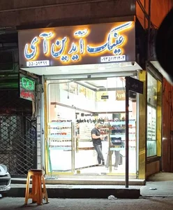 عینک آیدین آی 3