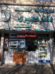 داروخانه دکتر هجیری